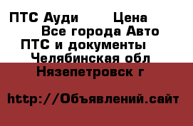  ПТС Ауди 100 › Цена ­ 10 000 - Все города Авто » ПТС и документы   . Челябинская обл.,Нязепетровск г.